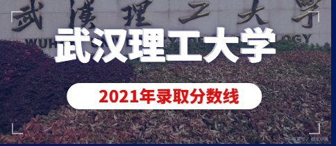 武汉理工大学2021年美术类本科（动画）专业录取分数线