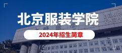 北京服装学院2024年艺术类本科专业招生简章发布！
