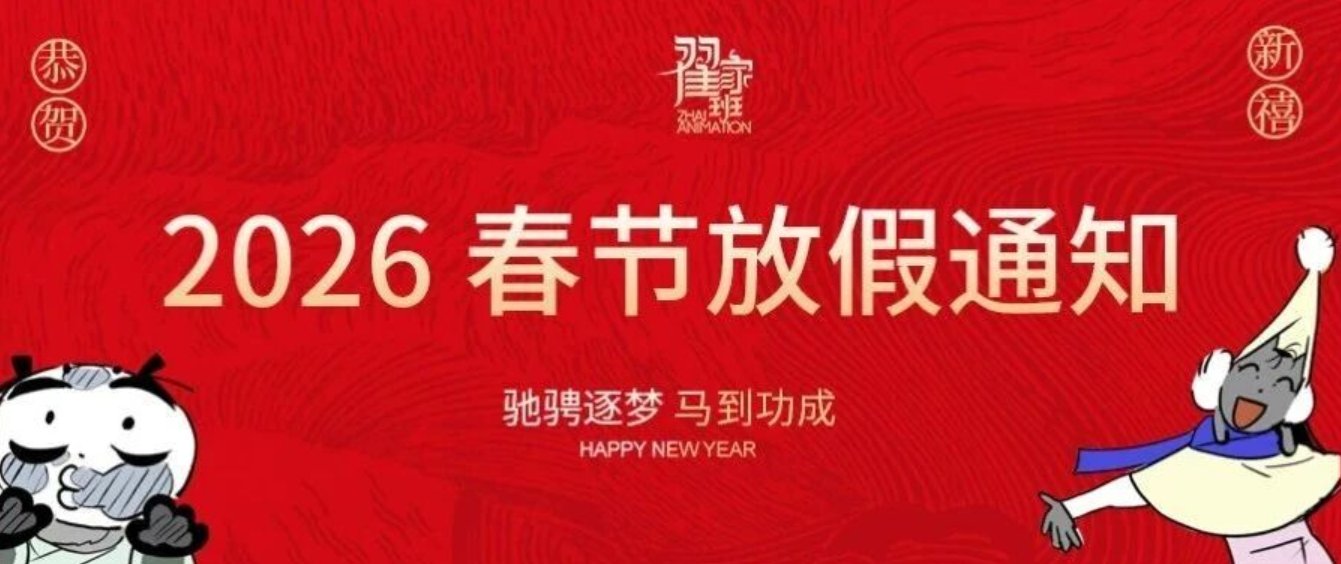 驰骋逐梦 马到功成|翟家班画室2026年春节放假通知