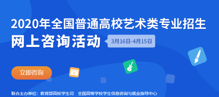 【教育部】2020年艺术类专业招生网上咨询活动今日正式开启！