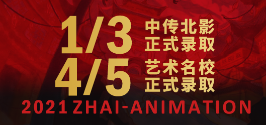 2021年翟家班录取概况  1/3学员被北影、中传录取！