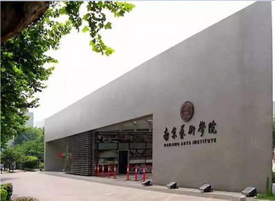 南京艺术学院