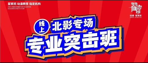 线上专业突击班-北影专场正式上线！我们一起10天冲刺北影