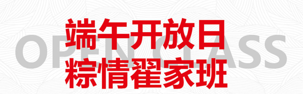 【端午校园开放日】粽情有你，这个端午和我们过！