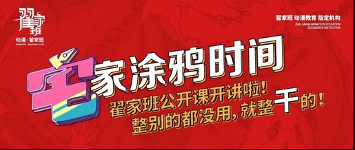 【哔哩哔哩直播】翟家班公开课开讲啦！15、16、17号连续三天，精彩不停！