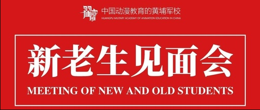 追梦少年们,一起扬帆起航 | 北京动漫翟家班新老生见面会