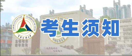 中国传媒大学2021年艺术类本科招生考试美术类专业考生须知