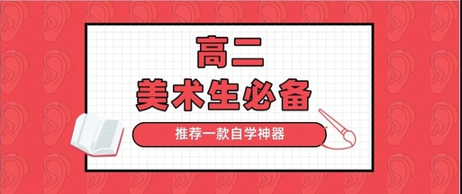 美术生看过来，给大家推荐一款自学神器！特别适合基础学习阶段！