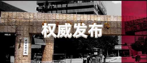 权威发布 | 北京电影学院2020年艺术类本科、高职招生简章