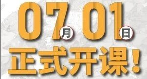 致家长的一封信 | 7月1日我们正式开课啦！