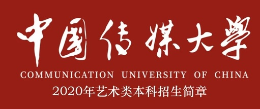 中国传媒大学2020年艺术类本科招生简章