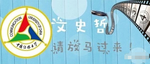 中国传媒大学继续推进艺考改革| 艺考文化课考试只考文史哲科目