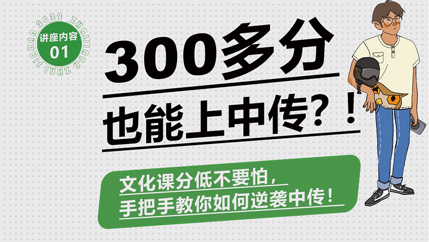 校长公开课丨300多分也能上中传？？？手把手教你如何逆袭！