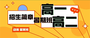 翟家班暑期班开始招生了！