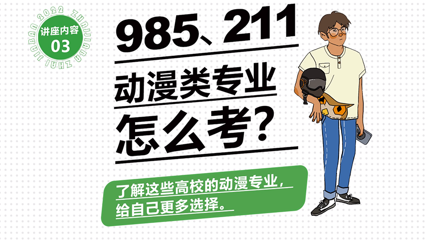 校长公开课丨985、211动漫类专业怎么考？