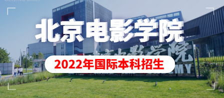 2022年北京电影学院国际本科招生简章