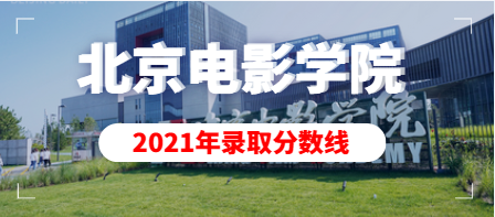 2021年北京电影学院艺术类本科专业录取分数线