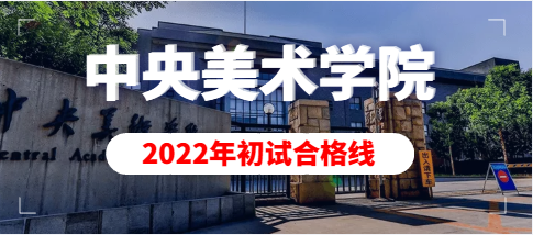 2022年中央美术学院本科招生考试（初试）合格线