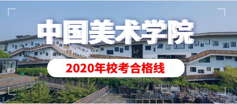 中国美术学院2020年本科专业合格分数线