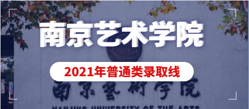 南京艺术学院2021年普通类本科批次录取分数线