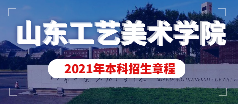 山东工艺美术学院2021年普通高等教育招生章程