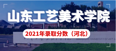 山东工艺美术学院2021年河北省艺术类本科录取分数线