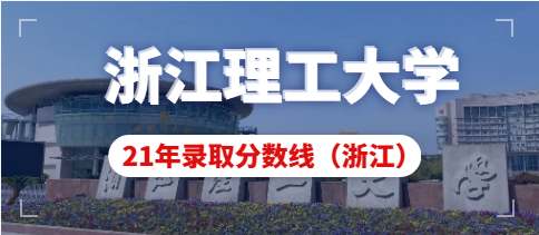 浙江理工大学科技与艺术学院2021年浙江省美术类本科专业录取线