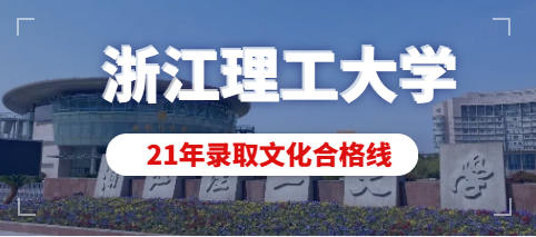 浙江理工大学2021年艺术类本科招生文化合格线