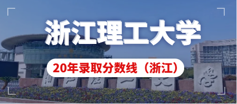 浙江理工大学科技与艺术学院2020年浙江省美术类本科录取线