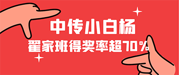 翟家班第十六届中传小白杨，入围24人，获奖17人，得奖率超70%