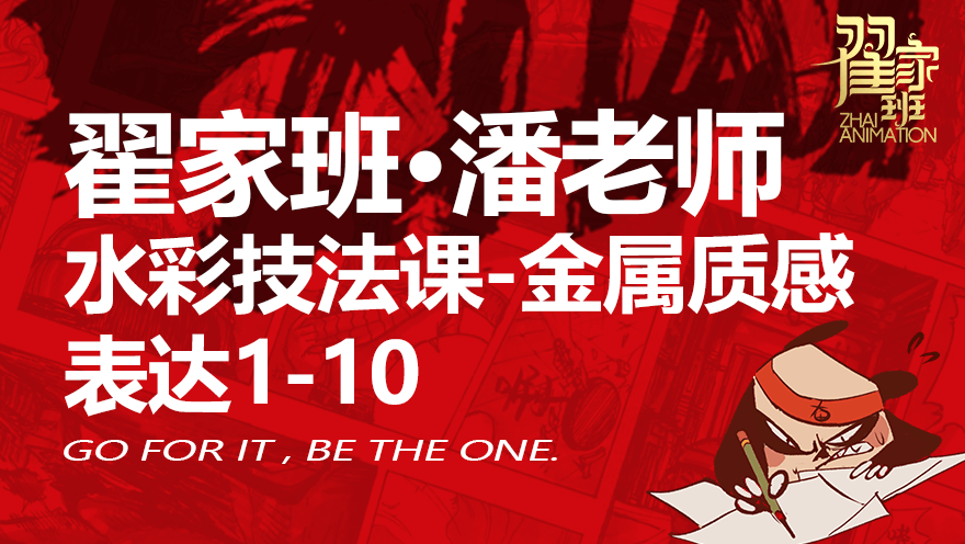 北京翟家班动漫水彩技法课，金属质感的表达1-10