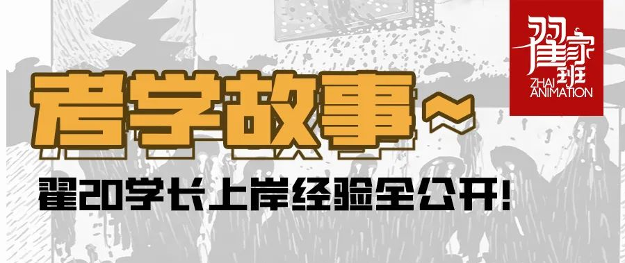 翟20学长零基础上中传—“翟家班是制造奇迹的地方！