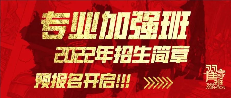 翟家班丨专业加强班预报名隆重开启！