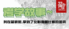 考学故事丨我在翟家班，拿到了北影漫画比赛的金奖