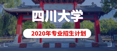 2020年四川大学美术类本科专业招生计划