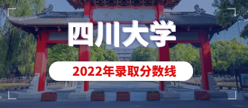 四川大学2022年艺术类本科专业录取分数线