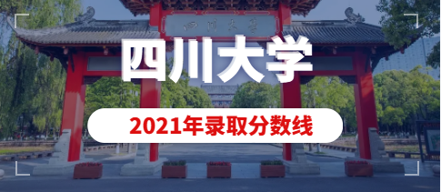 四川大学2021年艺术类本科专业录取分数线