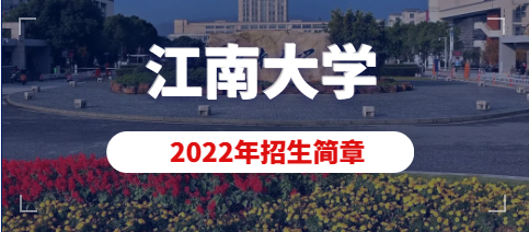 江南大学2022年美术设计类（动画）专业本科招生简章
