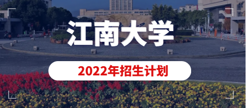 2022年江南大学美术类（动画）专业拟招生计划