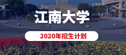 2020江南大学美术设计类（动画）专业拟招生计划