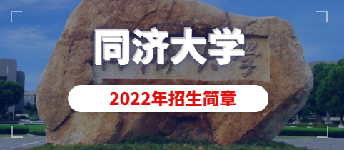 同济大学2022年美术类本科（动画）专业招生简章