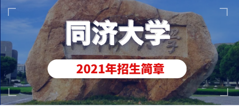 同济大学2021年美术类本科（动画）专业招生简章