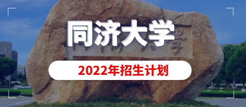 同济大学2022年美术类本科（动画）专业拟招生计划