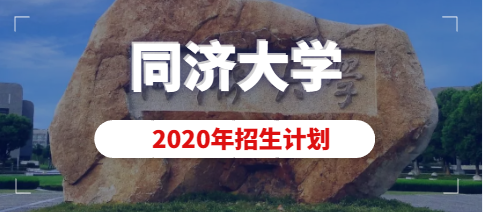 2020年同济大学美术类本科（动画）专业拟招生计划