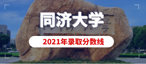2021年同济大学美术类（动画）专业录取分数线