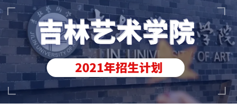 吉林艺术学院2021年美术设计类专业招生计划（含动画专业）