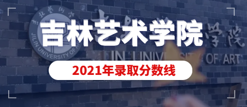 2021年吉林艺术学院美术设计类专业录取分数线（含动画专业）