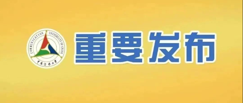 中国传媒大学2023年艺术类本科招生简章