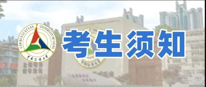 中国传媒大学2023年艺术类本科招生考试报名系统操作手册