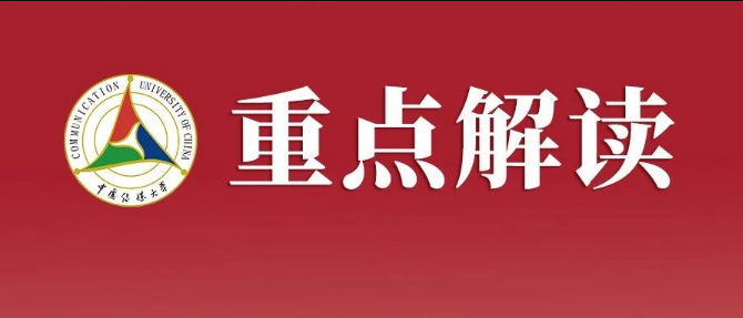 必看！中国传媒大学2023年艺术类本科招生重点解读